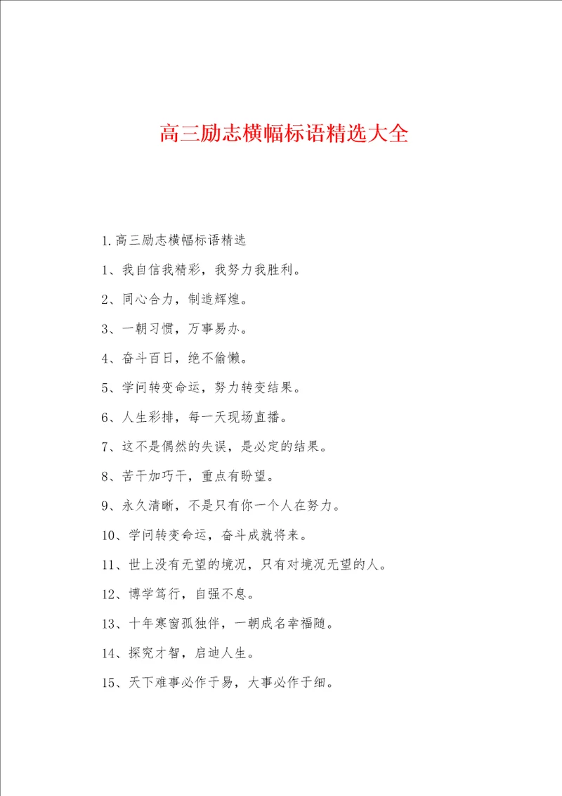 高三励志横幅标语精选大全