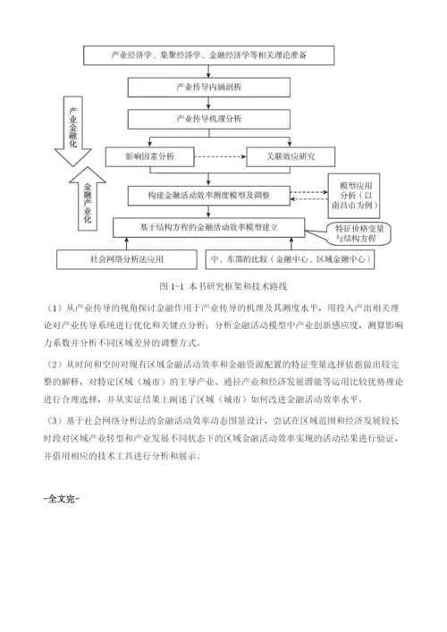 东中部地区产业传导与金融效率研究.docx