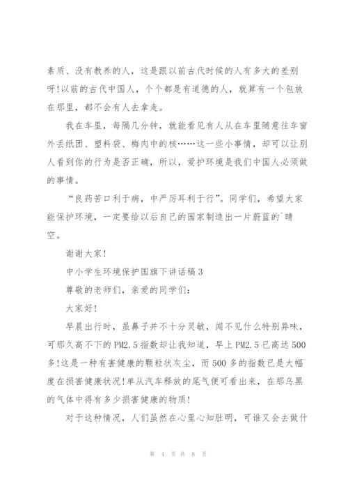 中小学生环境保护国旗下讲话稿5篇.docx