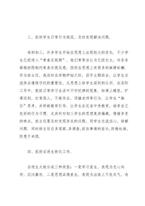 初三最新班主任工作总结.docx