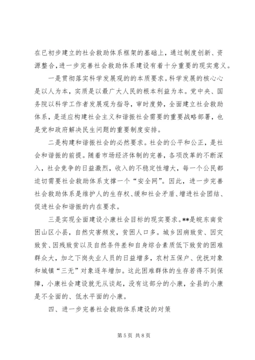 社会救助体系建设调研报告.docx