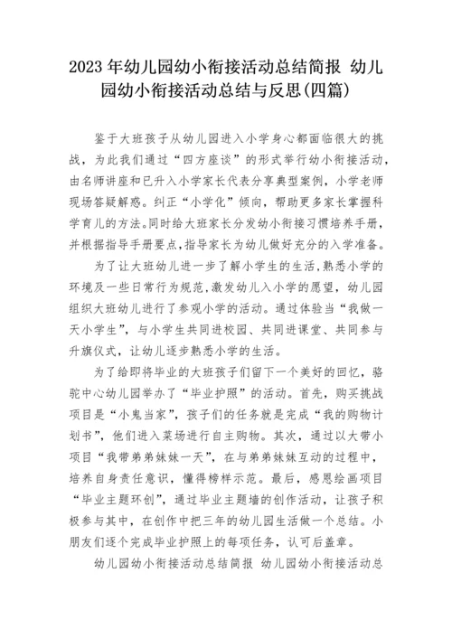 2023年幼儿园幼小衔接活动总结简报 幼儿园幼小衔接活动总结与反思(四篇).docx