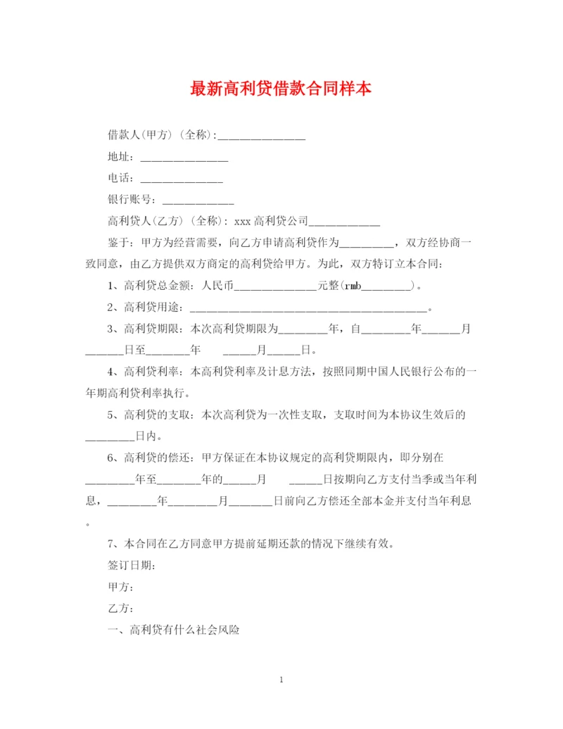 2023年高利贷借款合同样本.docx