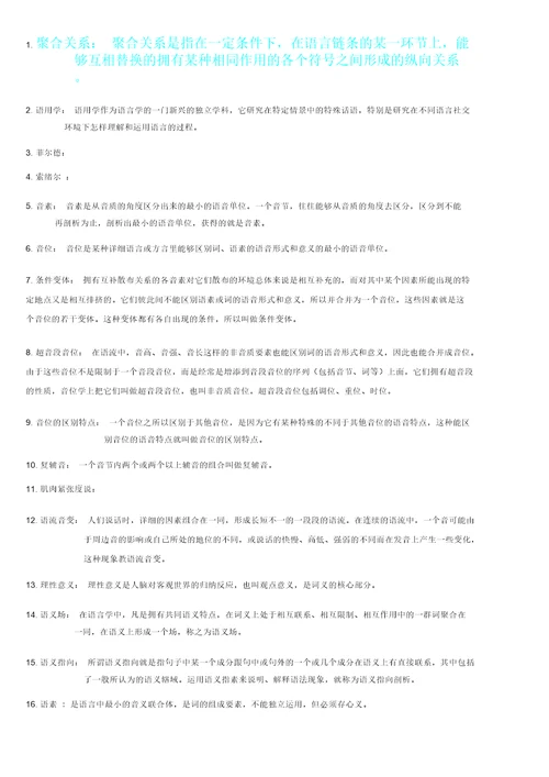 语言学概论期末复习计划总结计划名词解释汇总