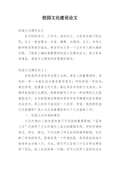 校园文化建设论文精编.docx