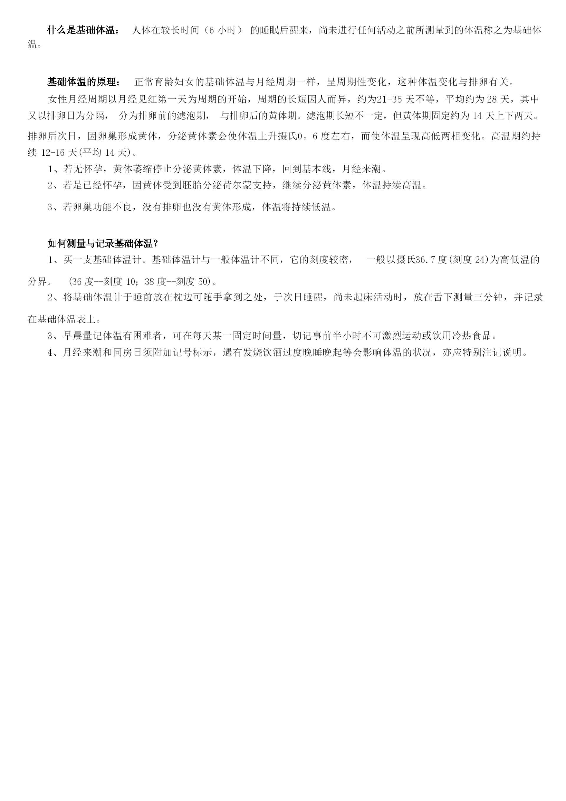 什么是基础体温.docx