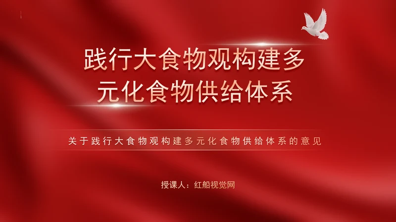 关于践行大食物观构建多元化食物供给体系的意见解读学习PPT课件