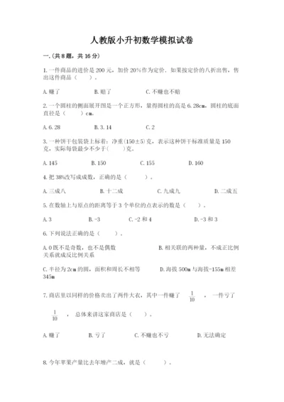 人教版小升初数学模拟试卷【培优a卷】.docx