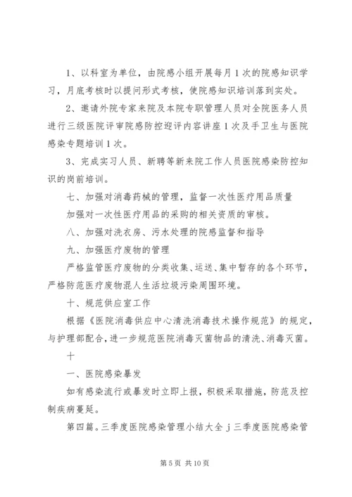 第三季度医院感染管理工作计划.docx