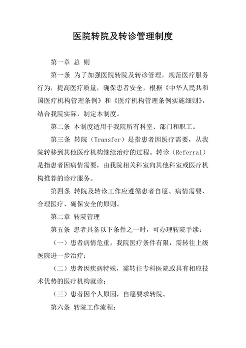 医院转院及转诊管理制度