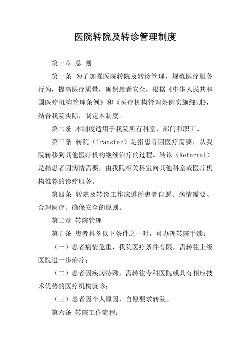 医院转院及转诊管理制度