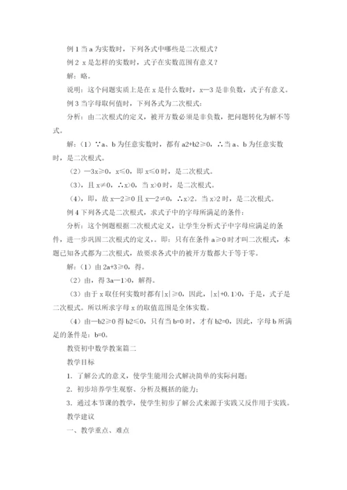 教资初中数学教案5篇.docx