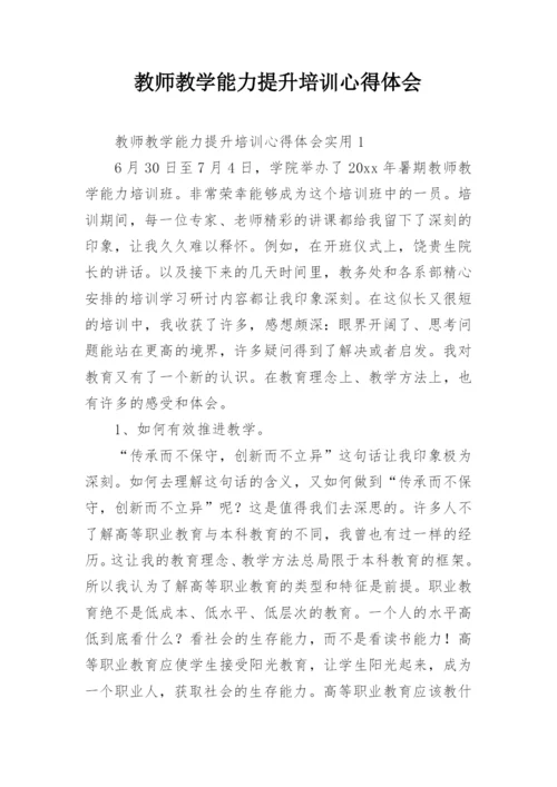 教师教学能力提升培训心得体会_8.docx