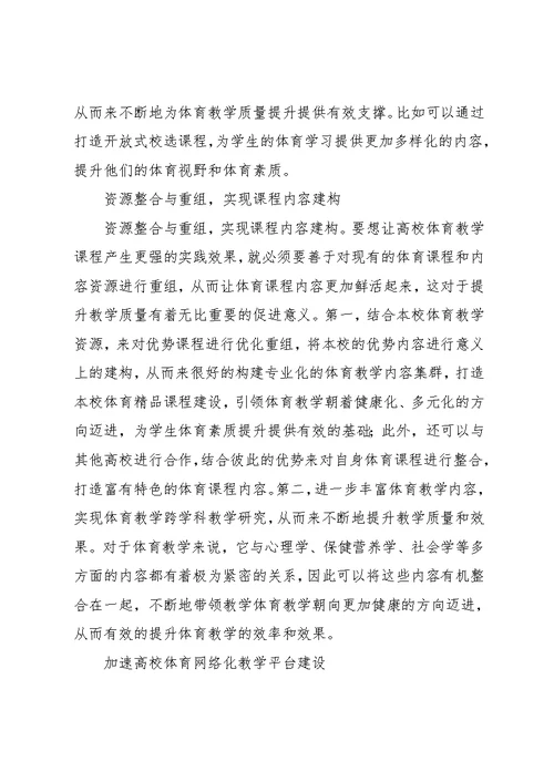 高校体育教学资源整合与课程体系建设