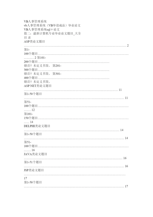 【精编】计算机毕业论文常见题目.docx