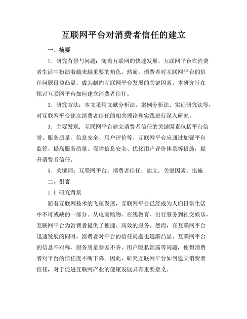 互联网平台对消费者信任的建立