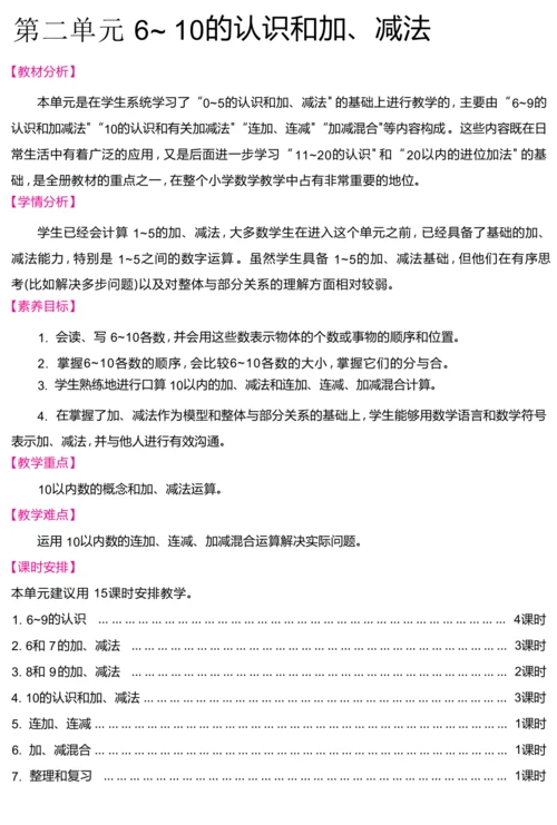 一年级上册数学（2024）人教版第二单元 6~ 10的认识和加、减法教案（共15课时）