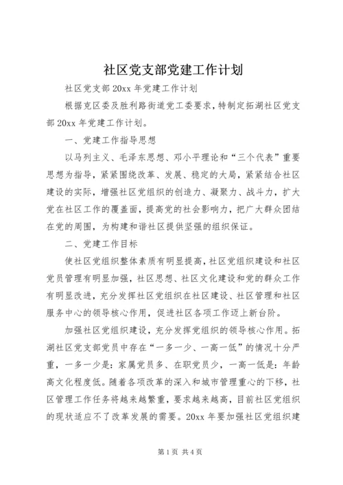 社区党支部党建工作计划 (5).docx