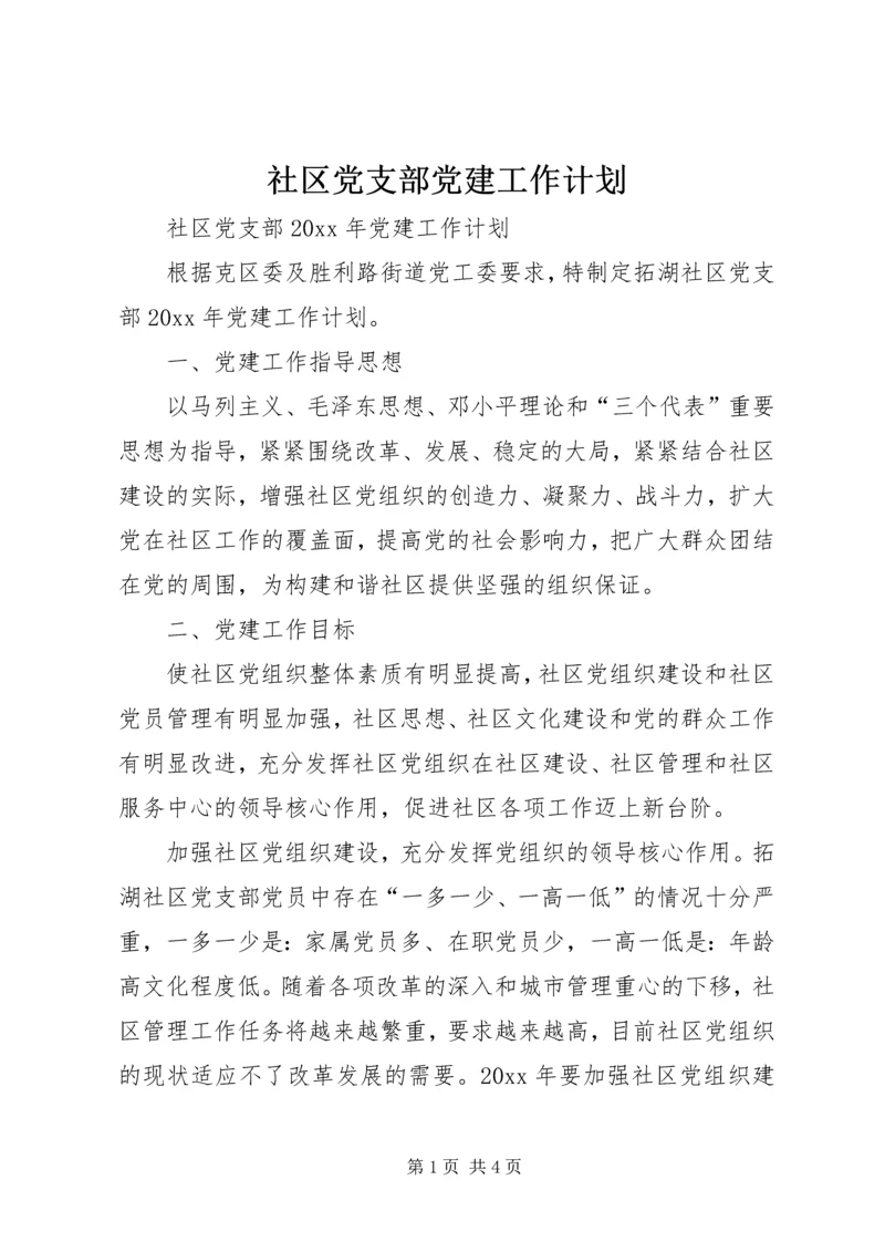 社区党支部党建工作计划 (5).docx