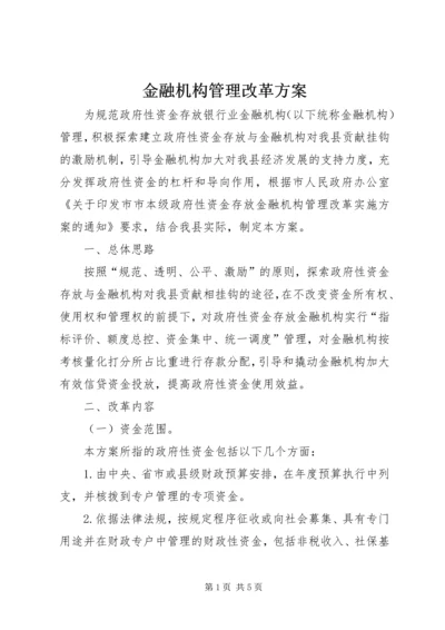 金融机构管理改革方案.docx