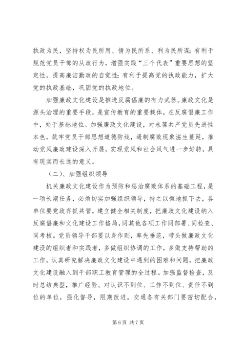 交通局廉政文化建设实施方案.docx