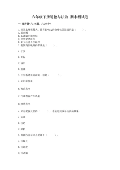 六年级下册道德与法治 期末测试卷含答案【最新】.docx