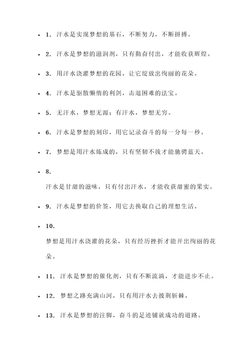 汗水铸就梦想的名言警句