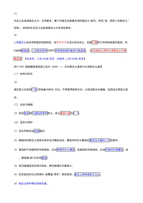 2023年二建市政公用工程管理与实务个人学习笔记精编.docx