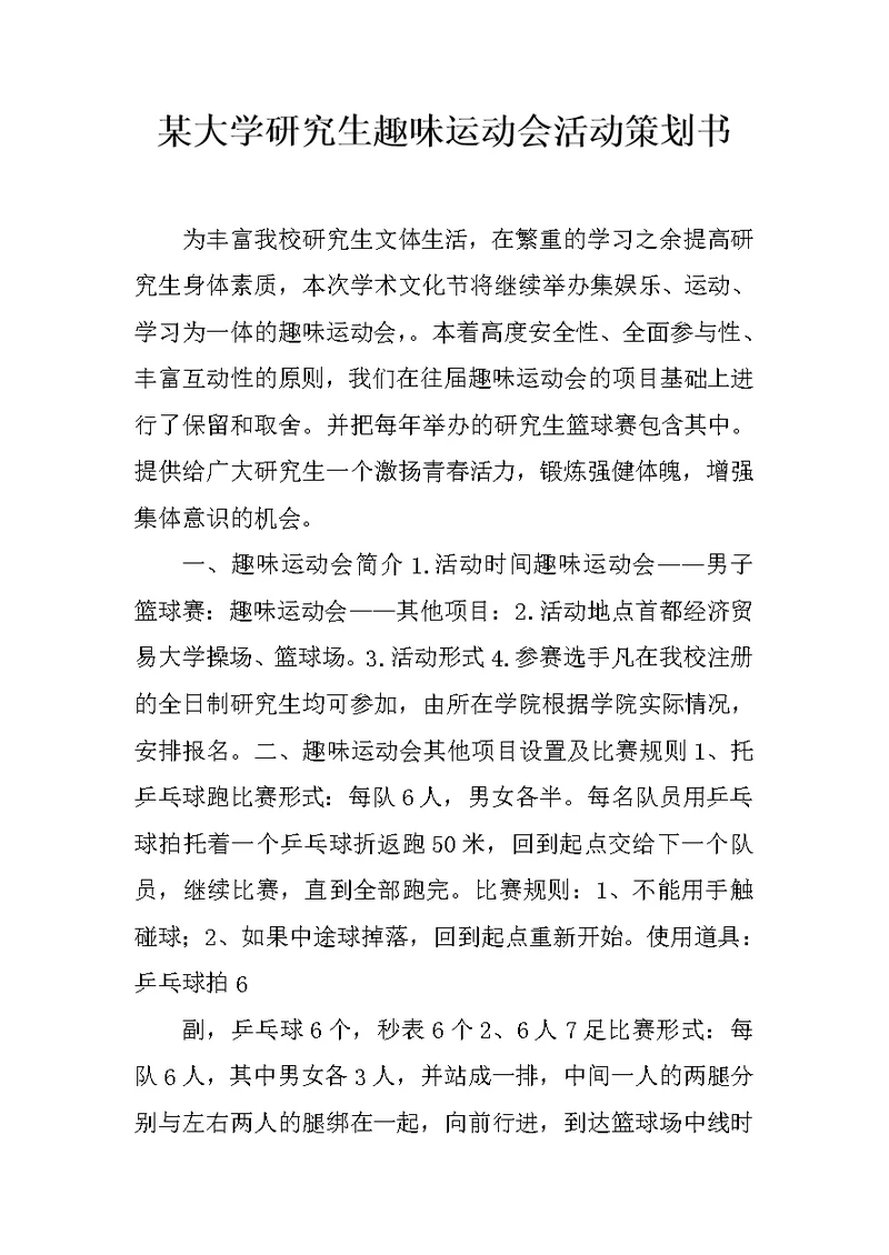 某大学研究生趣味运动会活动策划书