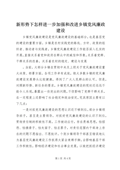 新形势下怎样进一步加强和改进乡镇党风廉政建设 (2).docx