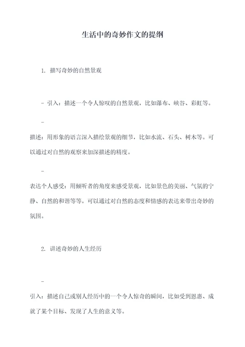 生活中的奇妙作文的提纲