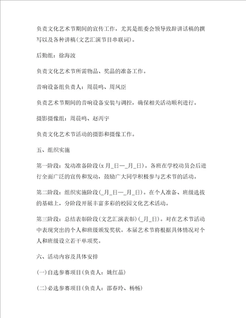 文化艺术节活动策划方案