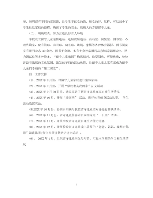 精编之学校关爱留守儿童工作计划范文.docx