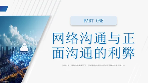 蓝色商务风网络沟通技巧PPT课件
