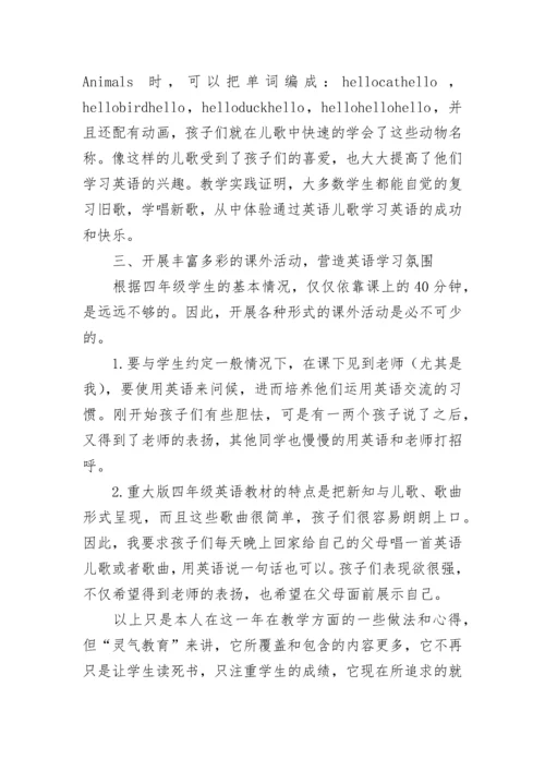 小学英语教师教学经验交流发言稿.docx