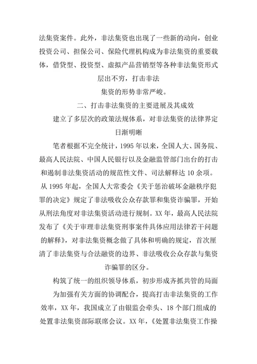非法吸收公众存款调研报告