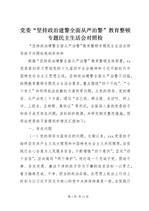 党委“坚持政治建警全面从严治警”教育整顿专题民主生活会对照检.docx