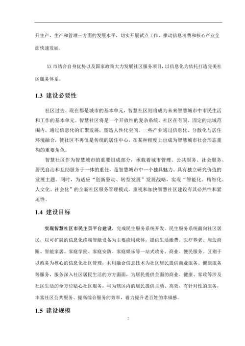 信息消费试点城市智慧社区项目建设建议书.docx