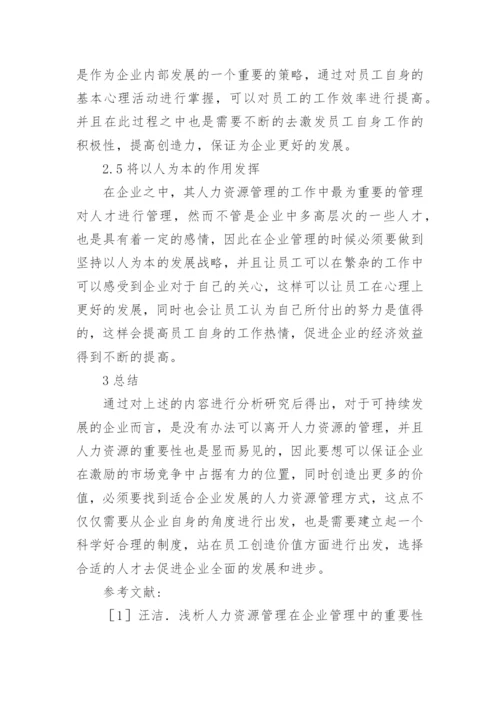人力资源管理在企业管理中的重要性论文.docx