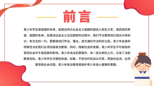 红色卡通手绘青少年法制宣传教育带内容PPT模板