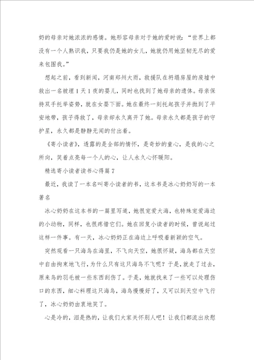 精选寄小读者读书心得8篇