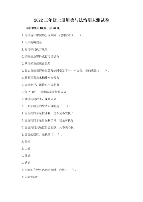 2022三年级上册道德与法治期末测试卷能力提升