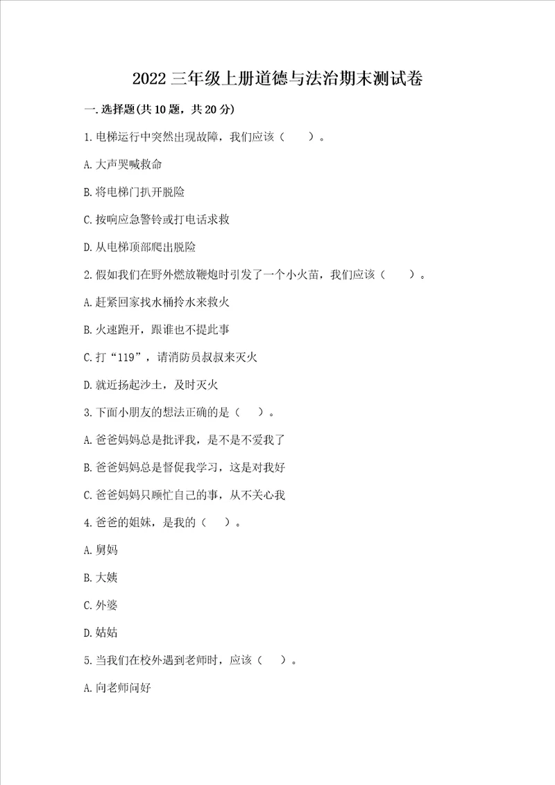 2022三年级上册道德与法治期末测试卷能力提升