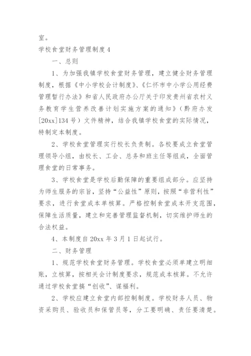 学校食堂财务管理制度_1.docx