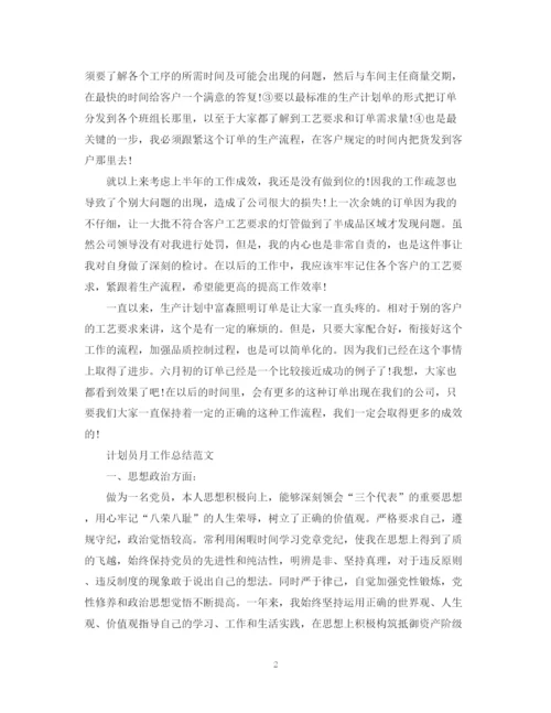 精编之计划员月工作总结范文.docx