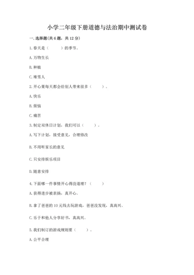 小学二年级下册道德与法治期中测试卷含完整答案【夺冠系列】.docx