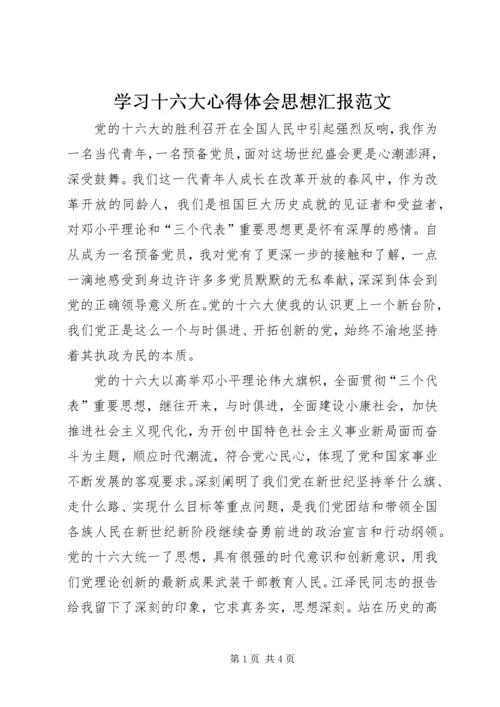 学习十六大心得体会思想汇报范文.docx