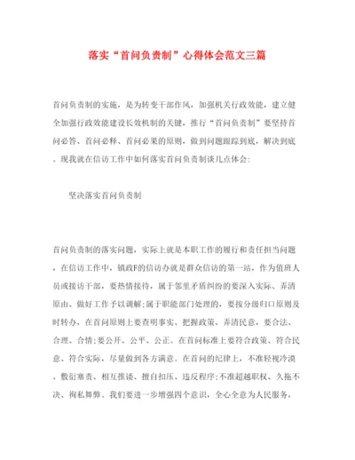 精编落实首问负责制心得体会范文三篇.docx