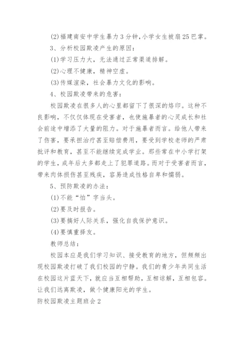 防校园欺凌主题班会_1.docx