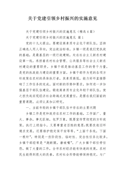 关于党建引领乡村振兴的实施意见.docx